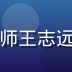 国产精品在线平台技术架构师王志远，负责高清视频流媒体技术
