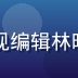 国产精品在线平台资深影视编辑林晓燕，专注剧集评测与推荐