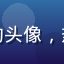 用户综艺爱好者阿豪的头像，热衷国产综艺在线观看