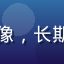 用户资深影迷大壮的头像，长期订阅国产精品在线会员